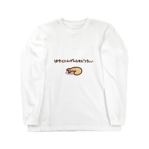 早く人間に戻りたいエビフライ Long Sleeve T-Shirt