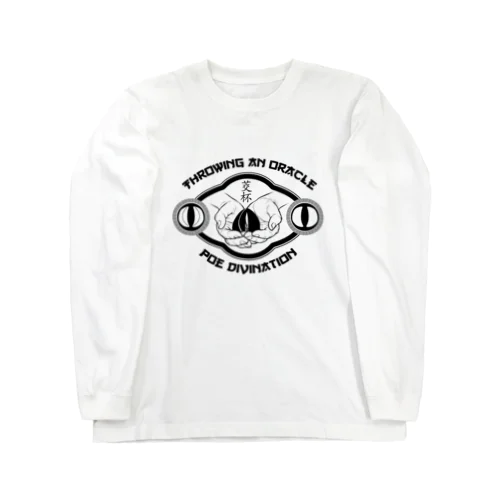 【黒・前】ポエ占い【茭杯・擲筊】  Long Sleeve T-Shirt