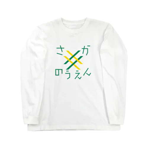 さかのつえん ロングスリーブTシャツ