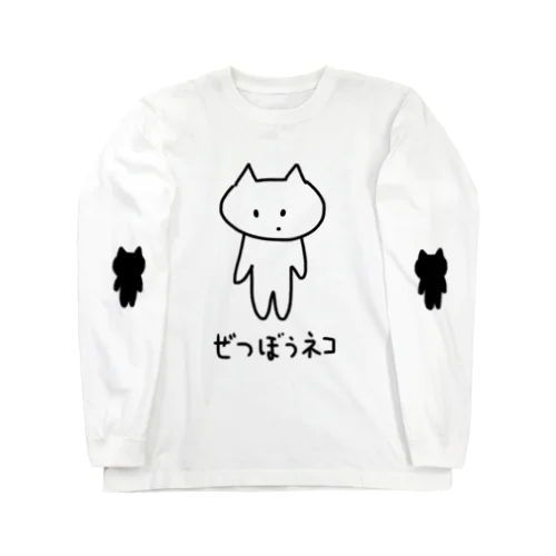 ぜつぼうネコ Long Sleeve T-Shirt