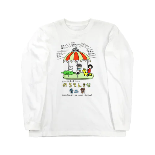 のうてんきな青二祭 Long Sleeve T-Shirt