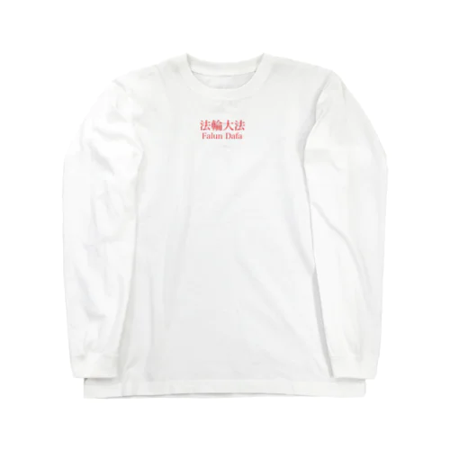 法輪大法 Long Sleeve T-Shirt