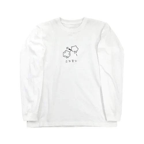 ニコチン。 Long Sleeve T-Shirt