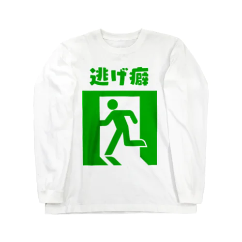 逃げ癖(緑) ロングスリーブTシャツ