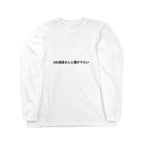 #お洒落さんと繋がりたい Long Sleeve T-Shirt