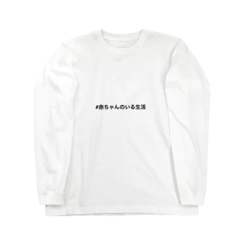 #赤ちゃんのいる生活 Long Sleeve T-Shirt