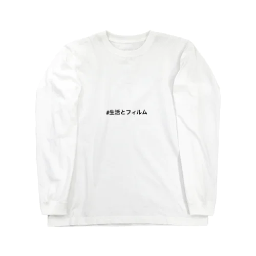 #生活とフィルム Long Sleeve T-Shirt