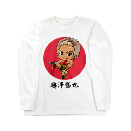 鵜澤悠也 Long Sleeve T-Shirt