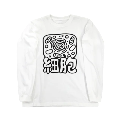 細胞 Long Sleeve T-Shirt