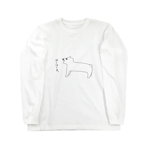 ぼくはくま。 Long Sleeve T-Shirt