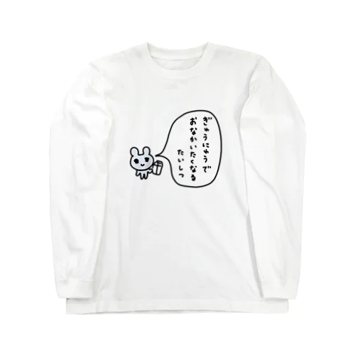 ぎゅうにゅうでおなかいたくなるたいしつ Long Sleeve T-Shirt