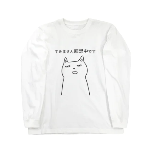 すみません回想中です Long Sleeve T-Shirt