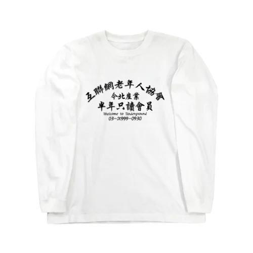 【黒】インターネット老人会ノベルティ  ロングスリーブTシャツ