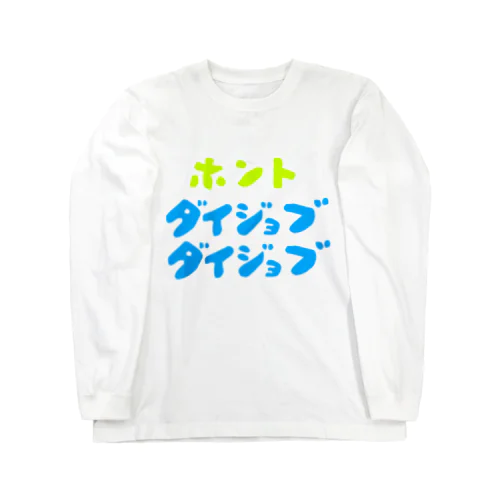 ほんと大丈夫 ロングスリーブTシャツ