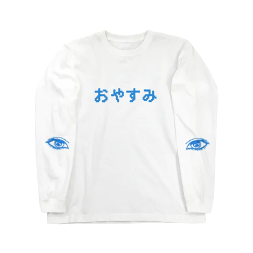 ワタシノメ　(左:-2.75) ロングスリーブTシャツ