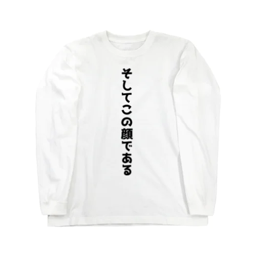 そしてこの顔である ロングスリーブTシャツ