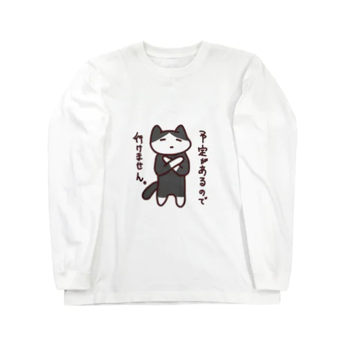 予定がある猫 ロングスリーブTシャツ