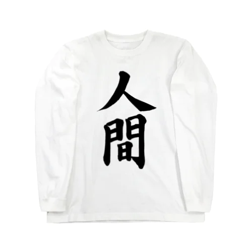 人間　Human Long Sleeve T-Shirt