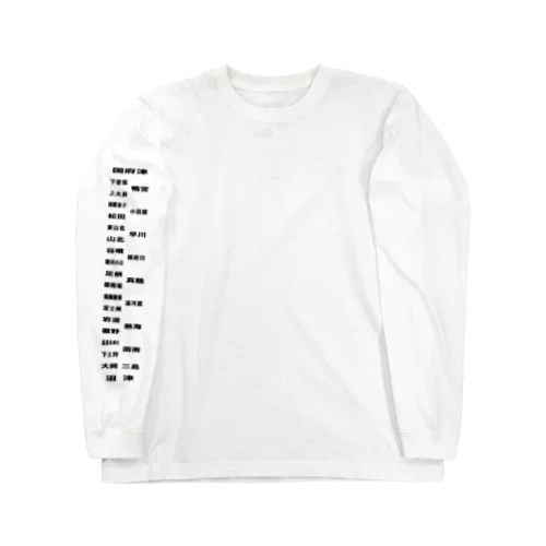 JR国府津駅沼津駅間くん Long Sleeve T-Shirt