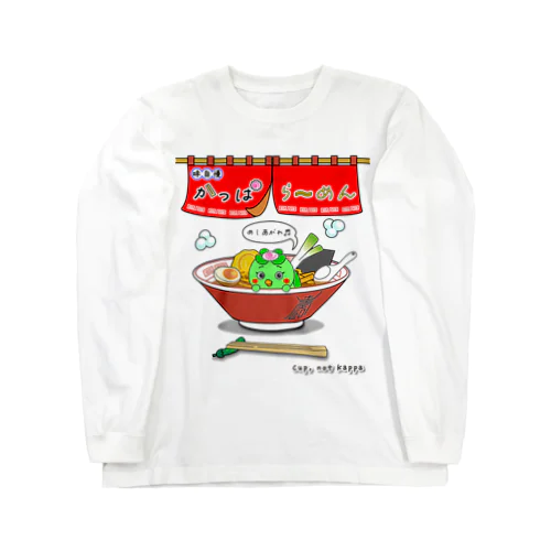 味自慢かっぱらーめん ロングスリーブTシャツ