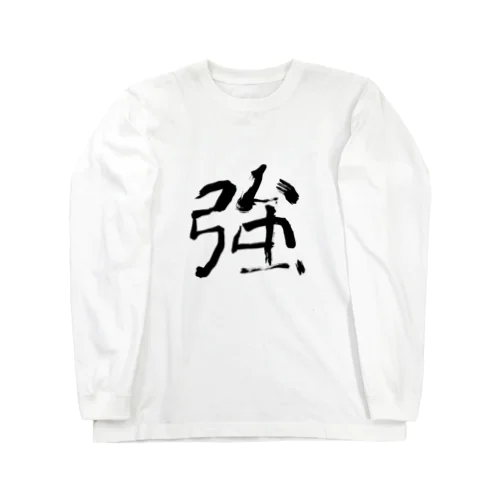 弱い「強い」　weak "strong" Long Sleeve T-Shirt