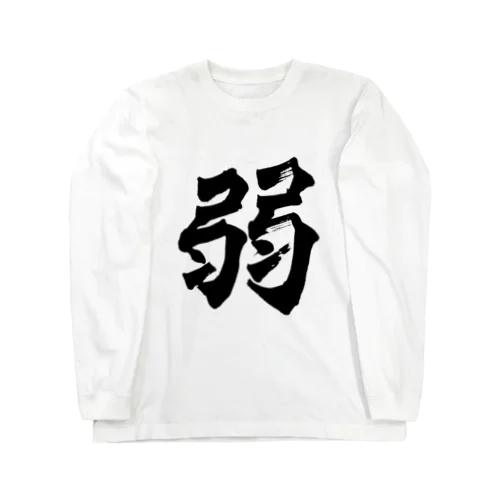 強い「弱」　 Long Sleeve T-Shirt