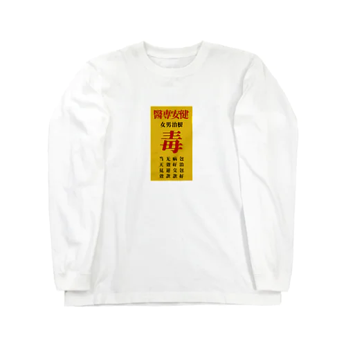 毒毒病院看板 Long Sleeve T-Shirt