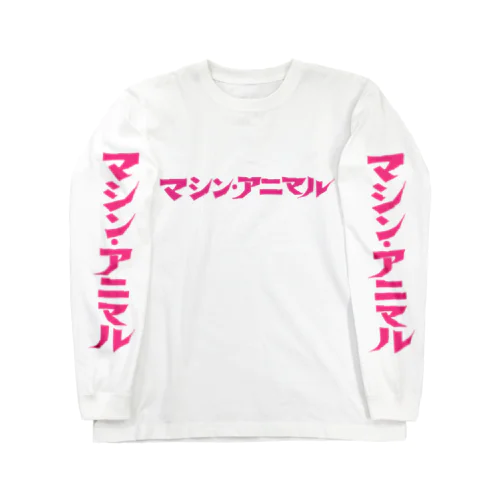 昭和レトロ文字ロゴ「マシン・アニマル」ピンク ロングスリーブTシャツ