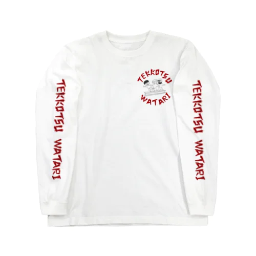 鉄骨渡りグッズ Long Sleeve T-Shirt