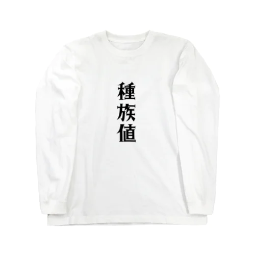 種族値　ユニークグッズ Long Sleeve T-Shirt