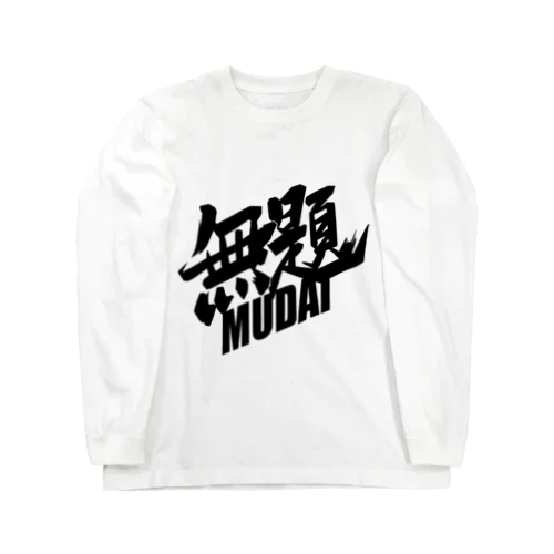 無題 Long Sleeve T-Shirt