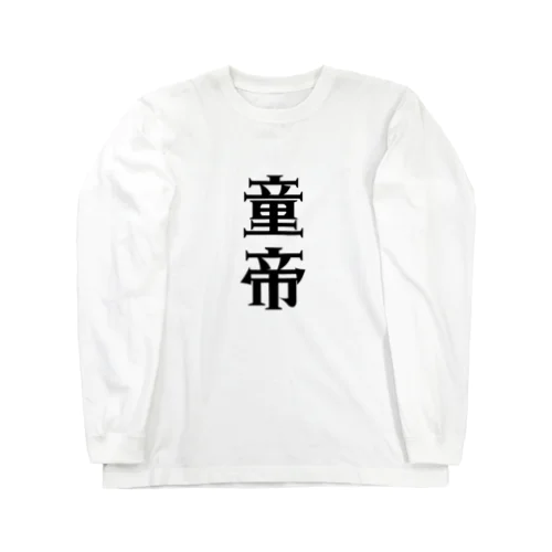 童帝 Long Sleeve T-Shirt