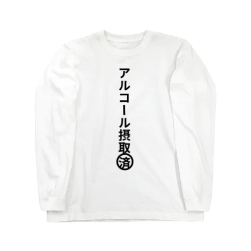 アルコール摂取済み Long Sleeve T-Shirt