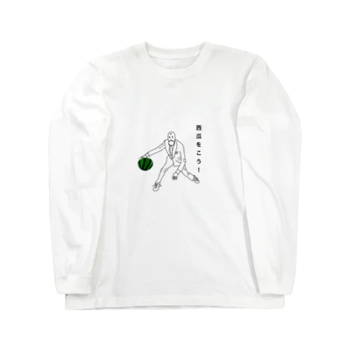 孫よ！バスケはこうじゃ！ Long Sleeve T-Shirt