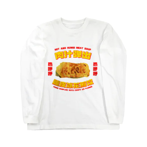 肉汁飛び出す！羽根つき餃子 ロングスリーブTシャツ