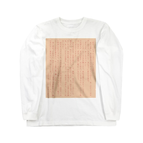 『カラオケでチーズケーキ』 Long Sleeve T-Shirt