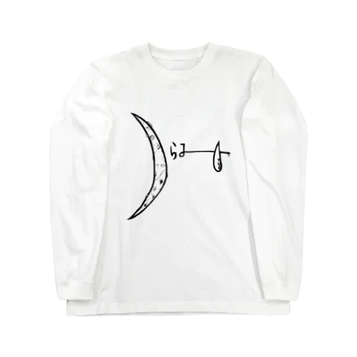 つらみ 月ver. Long Sleeve T-Shirt