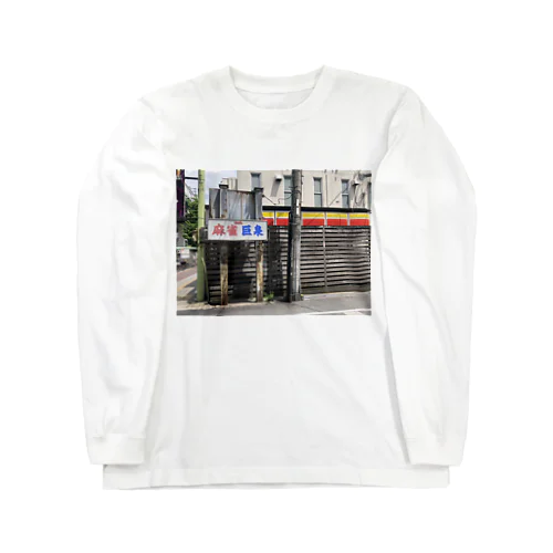 麻雀→巨泉 Long Sleeve T-Shirt