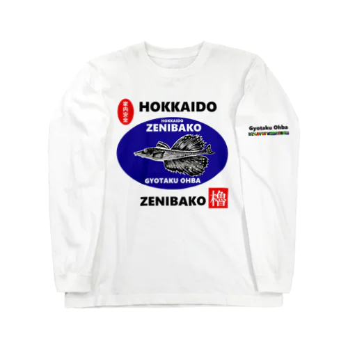 銭函！（ ZENIBAKO；家内安全；八角 ）あらゆる生命たちへ感謝をささげます。 Long Sleeve T-Shirt