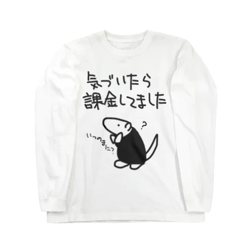 課金は呼吸【ミナミコアリクイ】 Long Sleeve T-Shirt