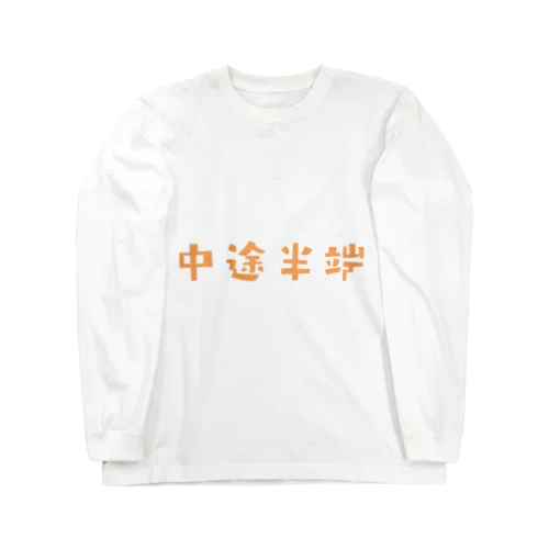 FUNNY熟語「中途半端」 Long Sleeve T-Shirt