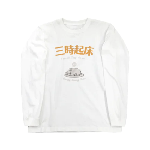 FUNNY熟語「三時起床」 ロングスリーブTシャツ