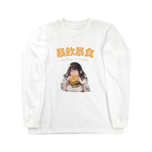 FUNNY熟語「暴飲暴食」 Long Sleeve T-Shirt