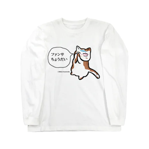ファンサが欲しいうおざねこ Long Sleeve T-Shirt