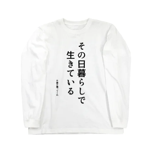 心の訴えが漏れるシリーズ (養いVer.) ロングスリーブTシャツ