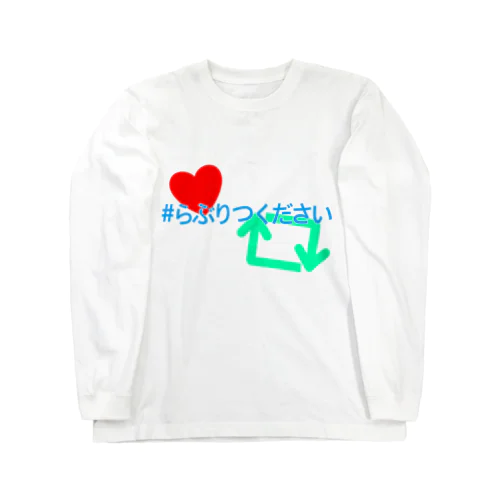 何かある毎にすーぐらぶりつ求めるあなたたちに送る Long Sleeve T-Shirt