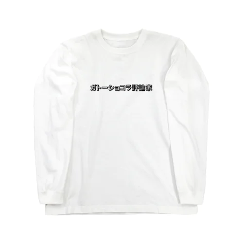 ガトーショコラ評論家  Long Sleeve T-Shirt