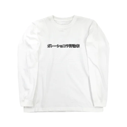 ガトーショコラ評論家  ロングスリーブTシャツ