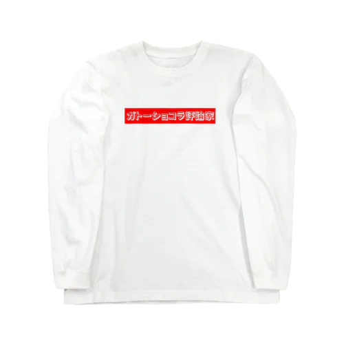 ガトーショコラ評論家　ロゴ赤 Long Sleeve T-Shirt