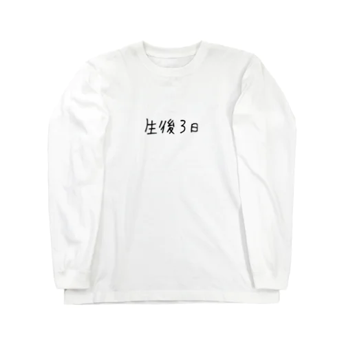 生後3日だね Long Sleeve T-Shirt